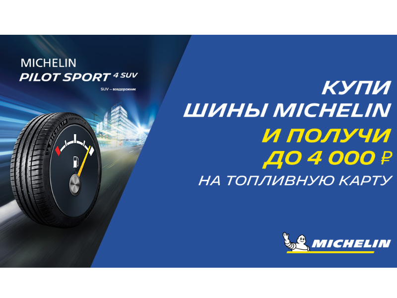 до 4000 рублей на топливную карту при покупке шин MICHELIN